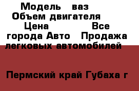  › Модель ­ ваз 2110 › Объем двигателя ­ 2 › Цена ­ 95 000 - Все города Авто » Продажа легковых автомобилей   . Пермский край,Губаха г.